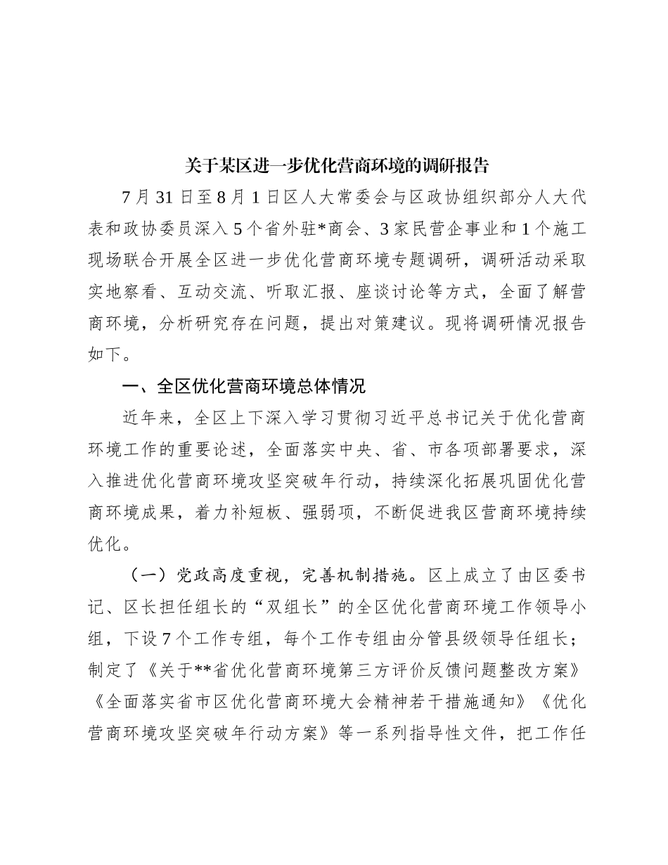 关于某区进一步优化营商环境的调研报告_第1页
