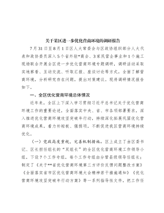 关于某区进一步优化营商环境的调研报告
