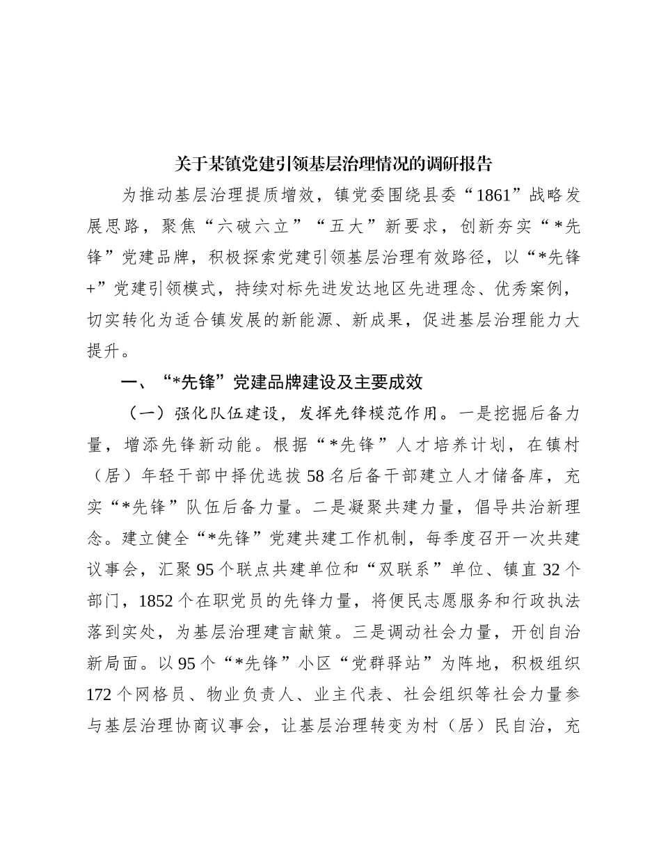 关于某镇党建引领基层治理情况的调研报告_第1页