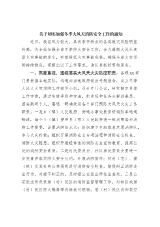 关于切实加强冬季大风天消防安全工作的通知