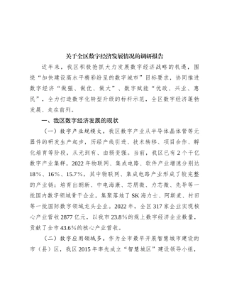 关于全区数字经济发展情况的调研报告
