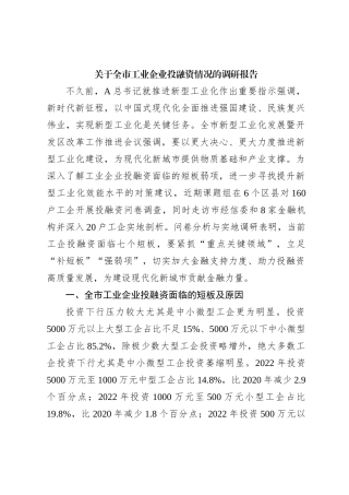 关于全市工业企业投融资情况的调研报告【优】