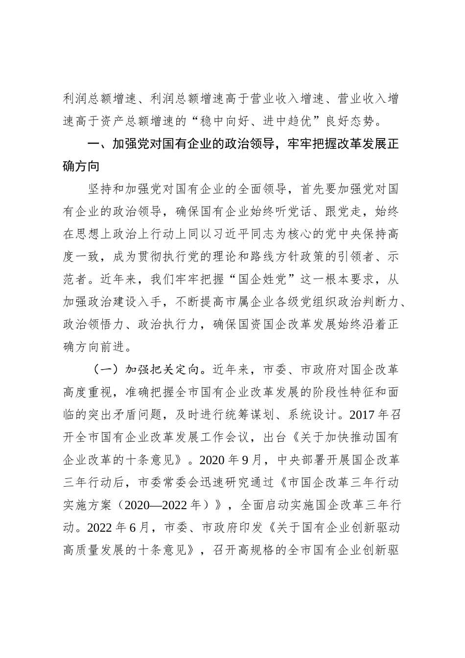 关于全市国企高质量发展情况汇报_第2页