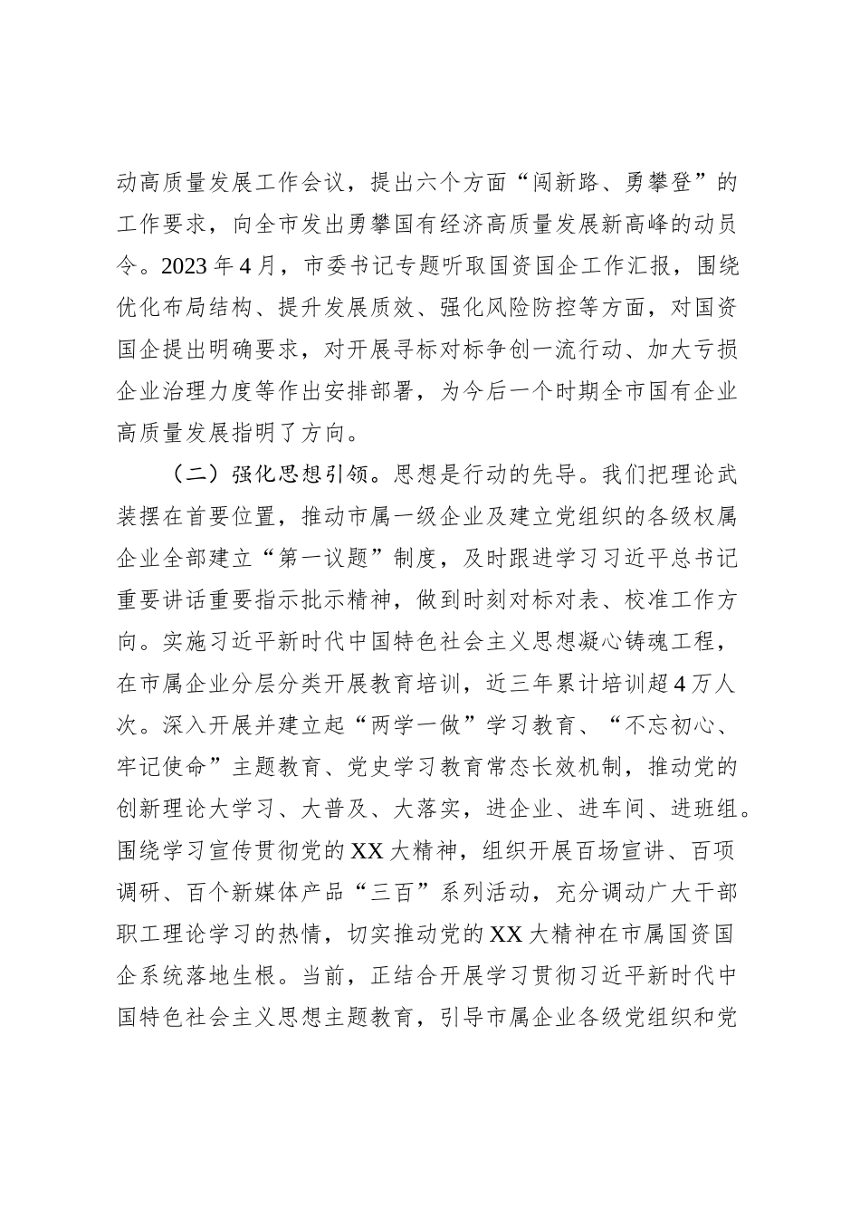 关于全市国企高质量发展情况汇报_第3页