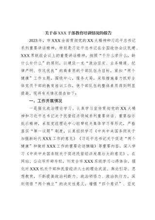 关于市XXX干部教育培训情况的报告