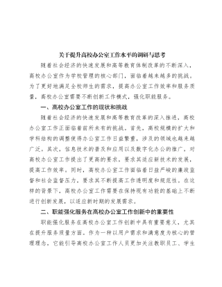 关于提升高校办公室工作水平的调研与思考
