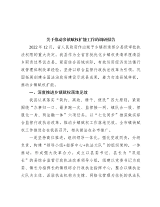 关于推动乡镇赋权扩能工作的调研报告