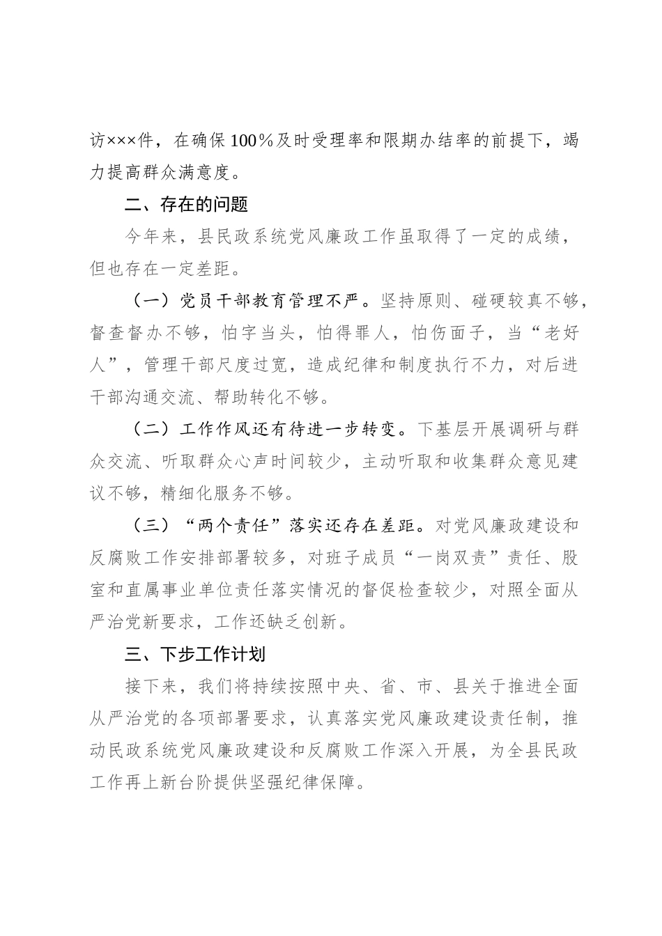 关于推进全面从严治党暨加强党风廉政建设工作的汇报_第3页