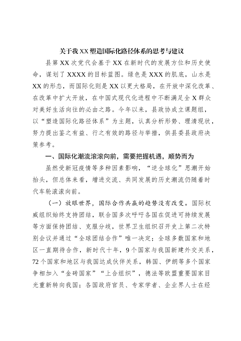 关于我XX塑造国际化路径体系的思考与建议_第1页
