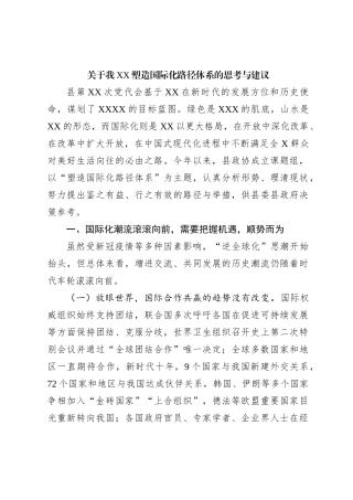 关于我XX塑造国际化路径体系的思考与建议