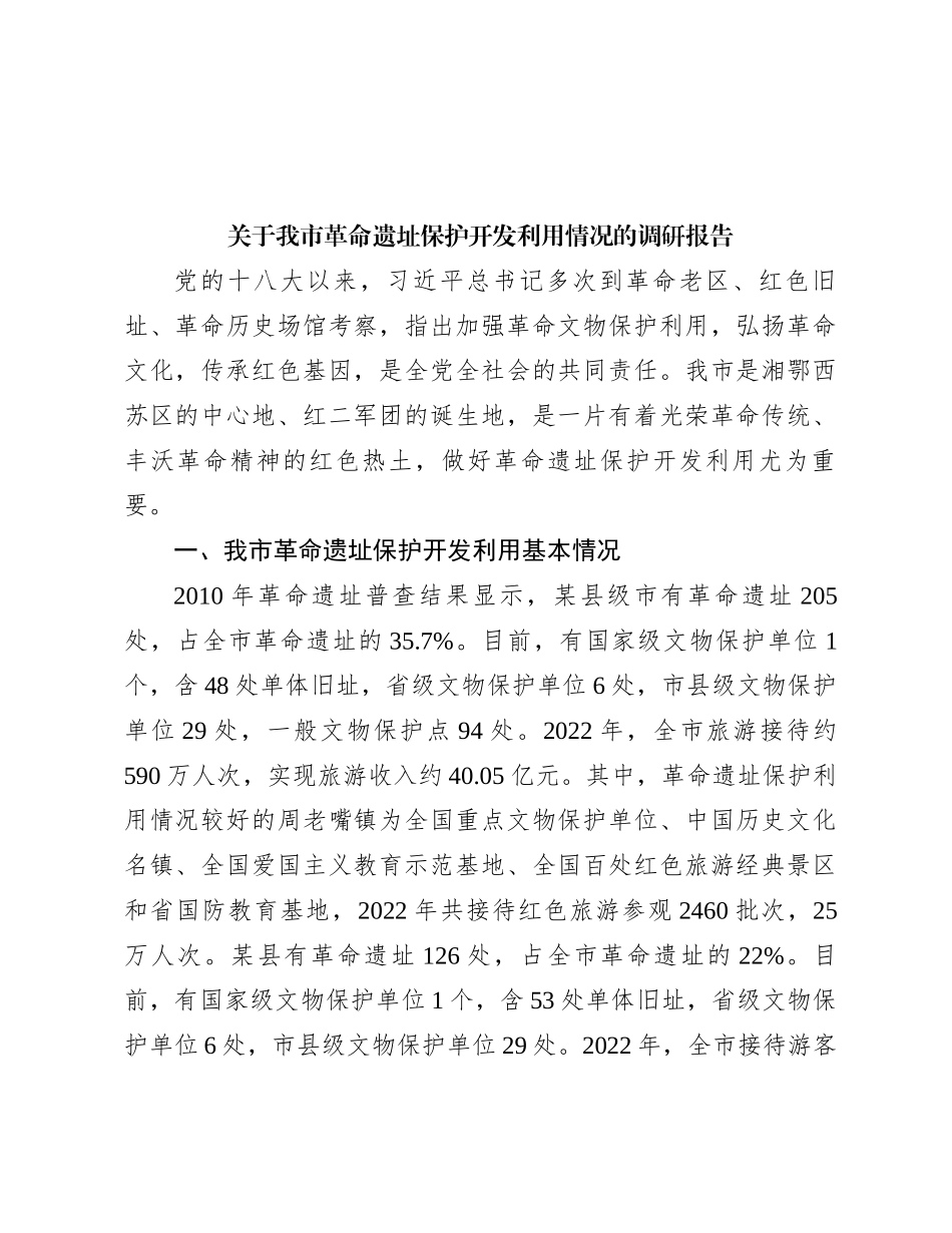关于我市革命遗址保护开发利用情况的调研报告_第1页