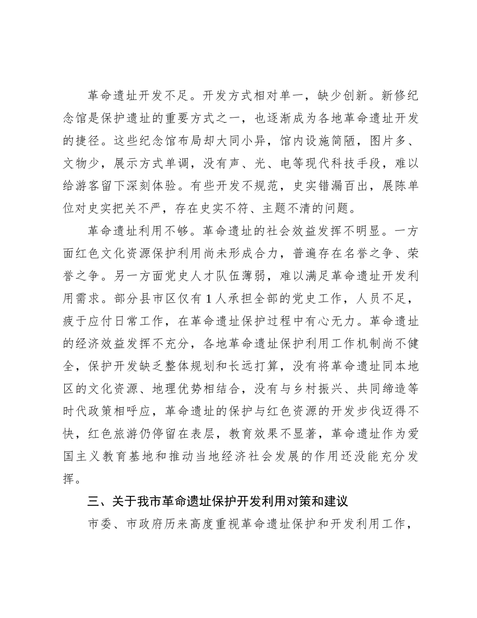 关于我市革命遗址保护开发利用情况的调研报告_第3页