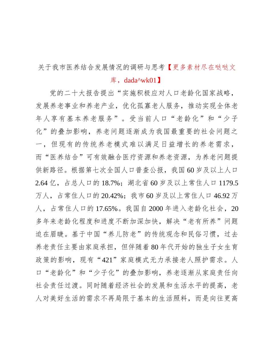 关于我市医养结合发展情况的调研与思考_第1页