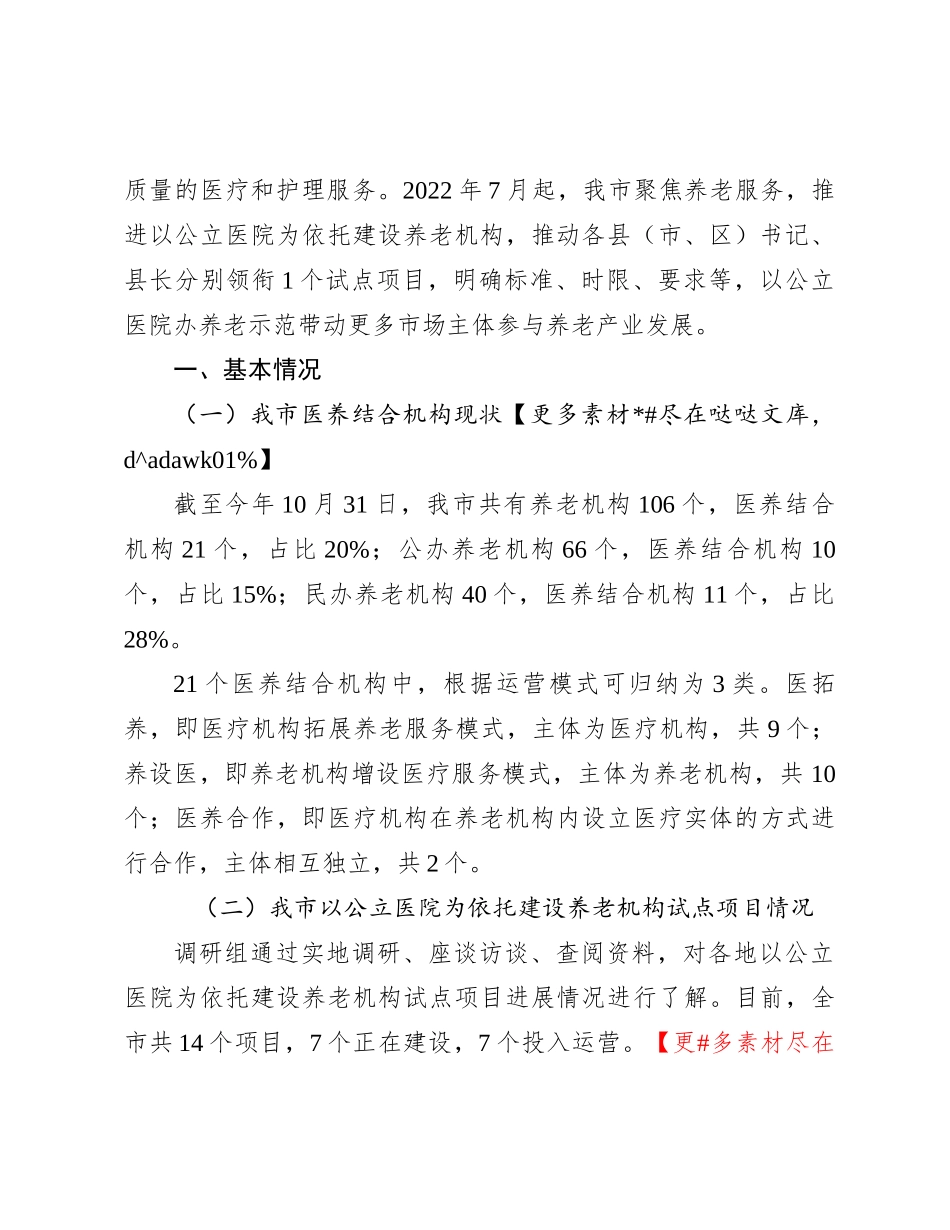关于我市医养结合发展情况的调研与思考_第2页