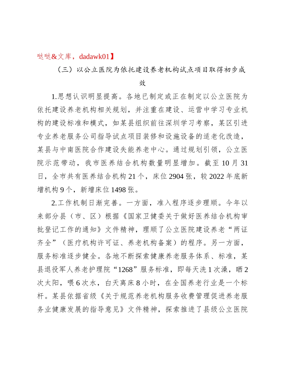 关于我市医养结合发展情况的调研与思考_第3页
