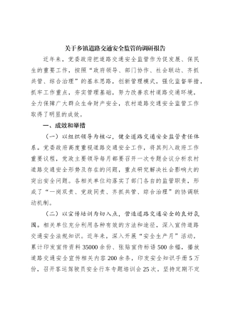 关于乡镇道路交通安全监管的调研报告
