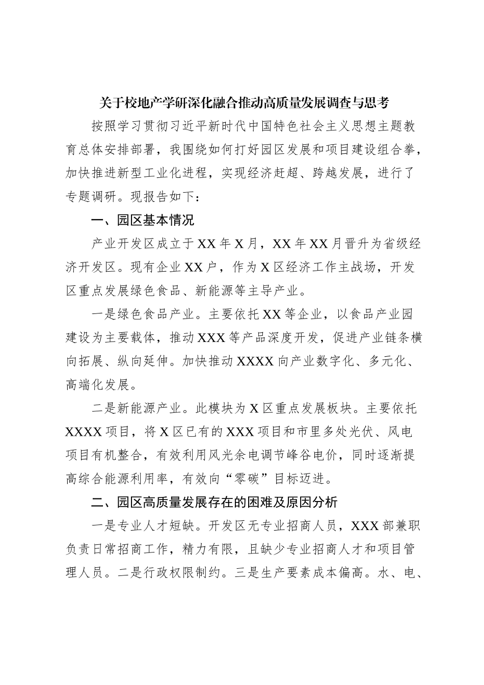 关于校地产学研深化融合推动高质量发展调查与思考_第1页