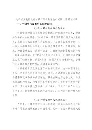 关于新发展阶段村镇银行的化险增效：问题、原因与对策
