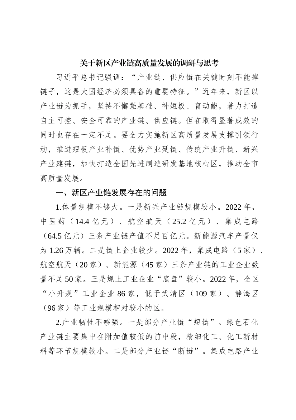 关于新区产业链高质量发展的调研与思考_第1页