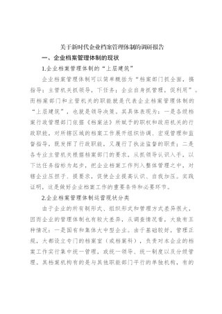关于新时代企业档案管理体制的调研报告