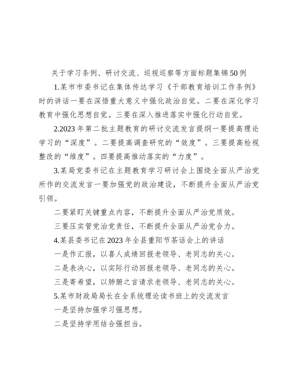 关于学习条例、研讨交流、巡视巡察等方面标题集锦50例_第1页