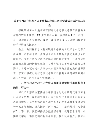 关于学习宣传贯彻习近平总书记考察江西重要讲话的精神情况报告