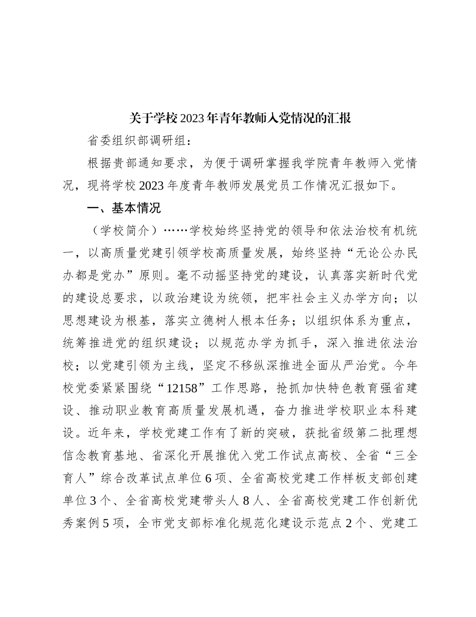 关于学校2023年青年教师入党情况的汇报_第1页