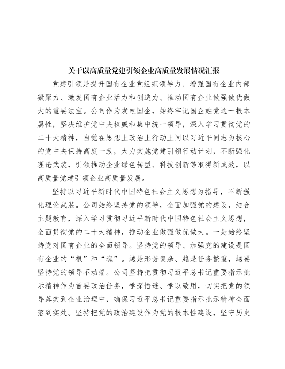 关于以高质量党建引领企业高质量发展情况汇报_第1页