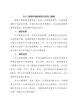 关于主题教育调研成果交流发言提纲