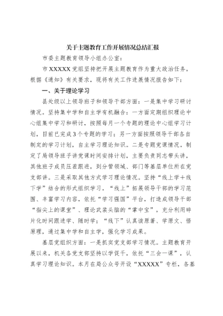 关于主题教育工作开展情况总结汇报