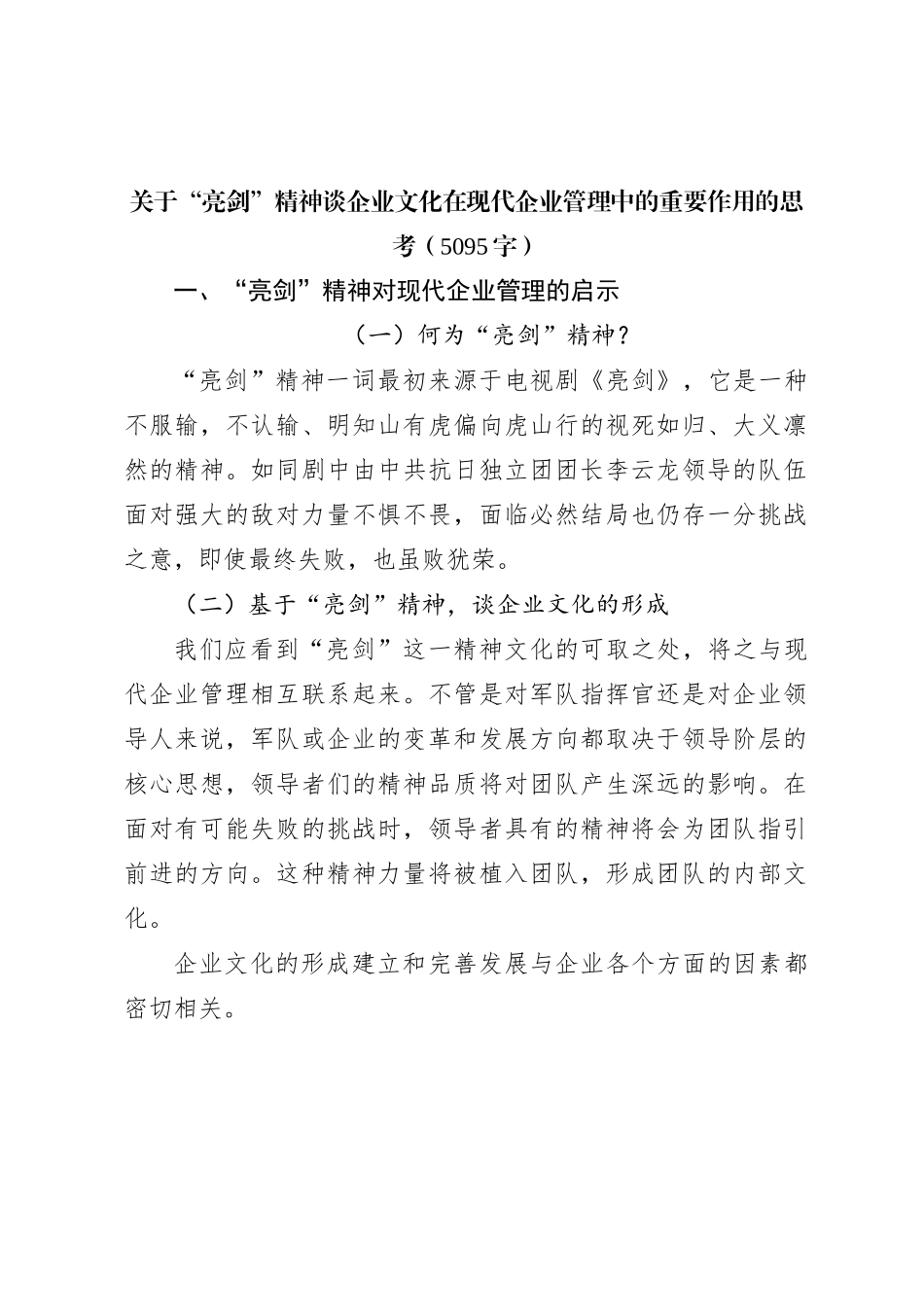 国企“亮剑”精神谈企业文化在现代企业管理中的重要作用的思考_第1页