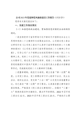 国企2023年党建和党风廉政建设工作报告