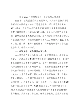 国企2023年度纪检委员、工会主席工作总结