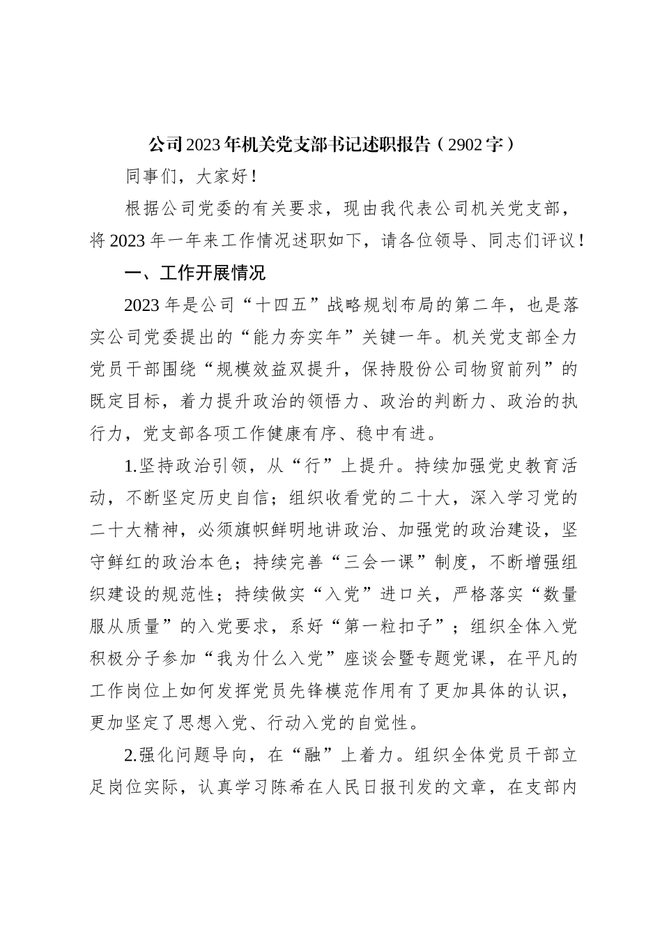 国企2023年机关党支部书记述职报告_第1页