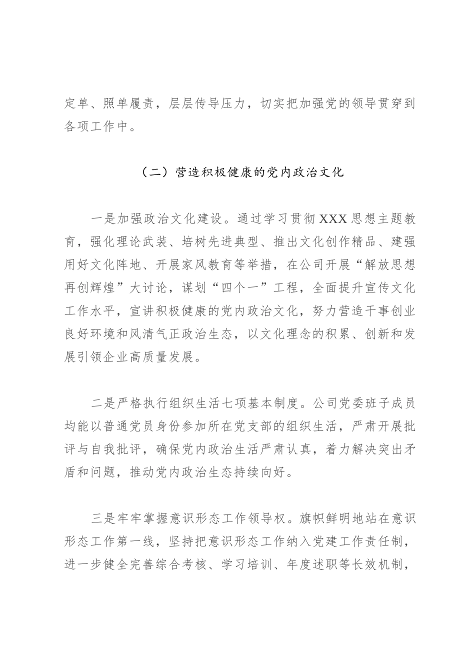 国企2023年履行全面从严治党主体责任情况的报告总结_第2页