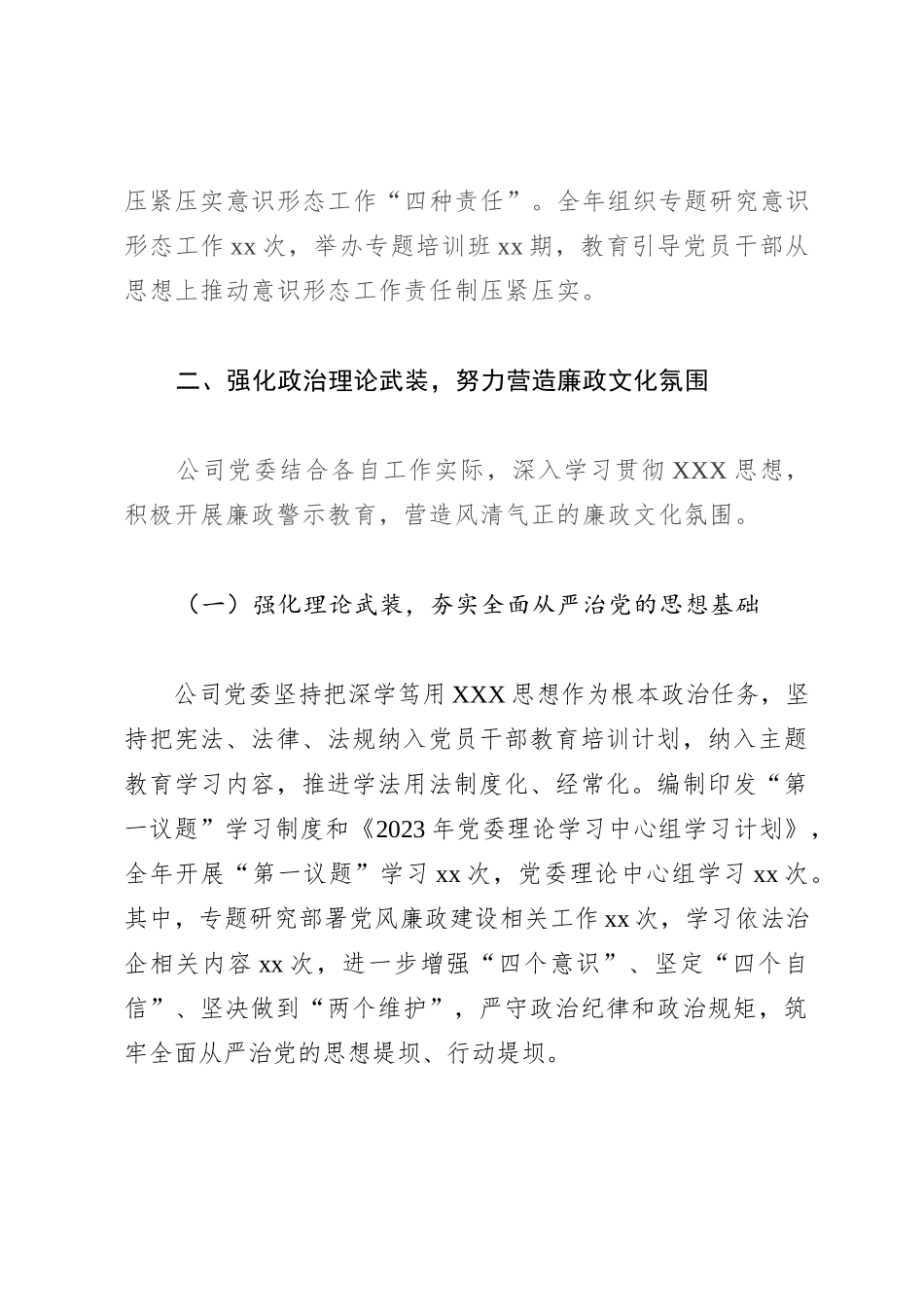 国企2023年履行全面从严治党主体责任情况的报告总结_第3页