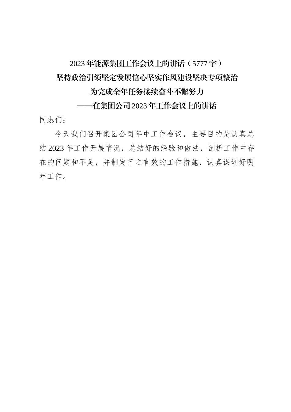 国企2023年能源集团工作会议上的讲话_第1页