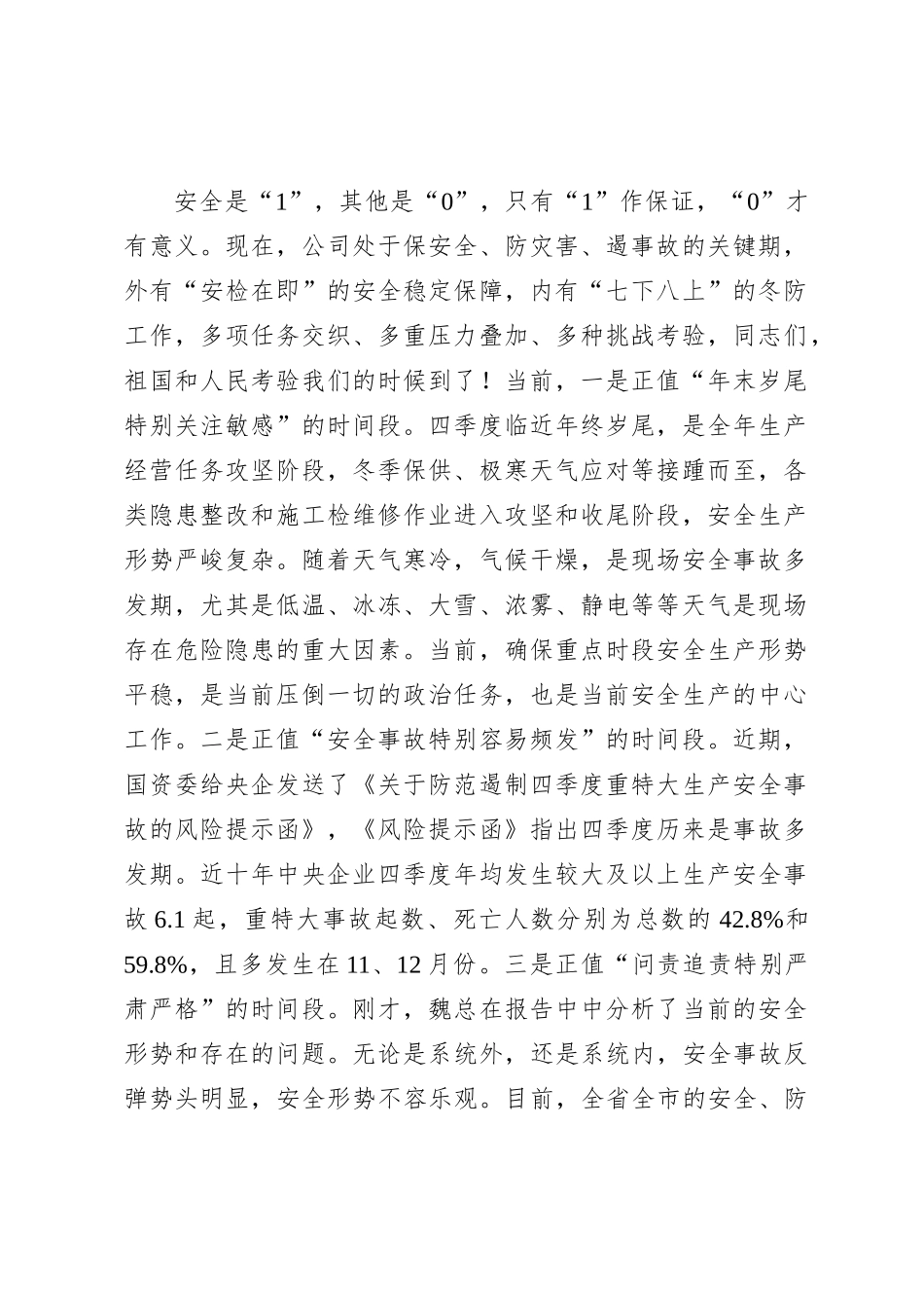 国企2023年四季度安委会上的讲话_第2页