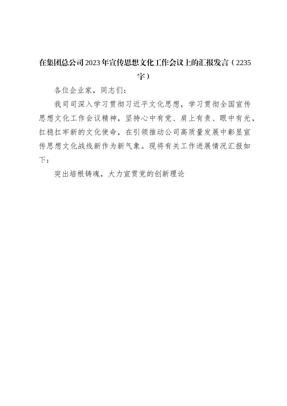 国企2023年宣传思想文化工作会议上的汇报发言_第1页
