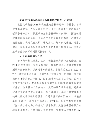 国企2023年政治生态分析研判情况报告