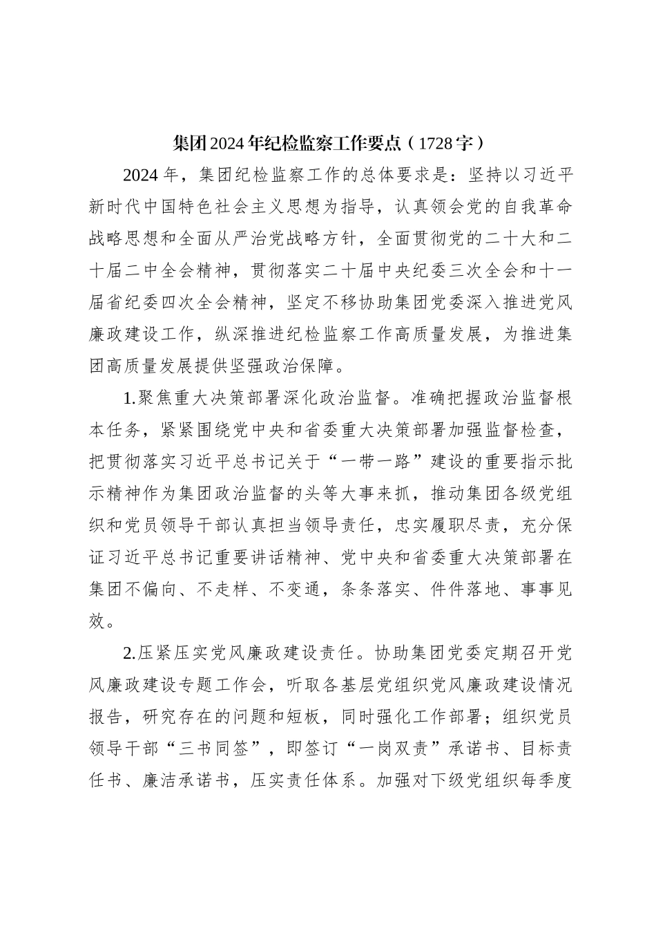 国企2024年纪检监察工作要点_第1页