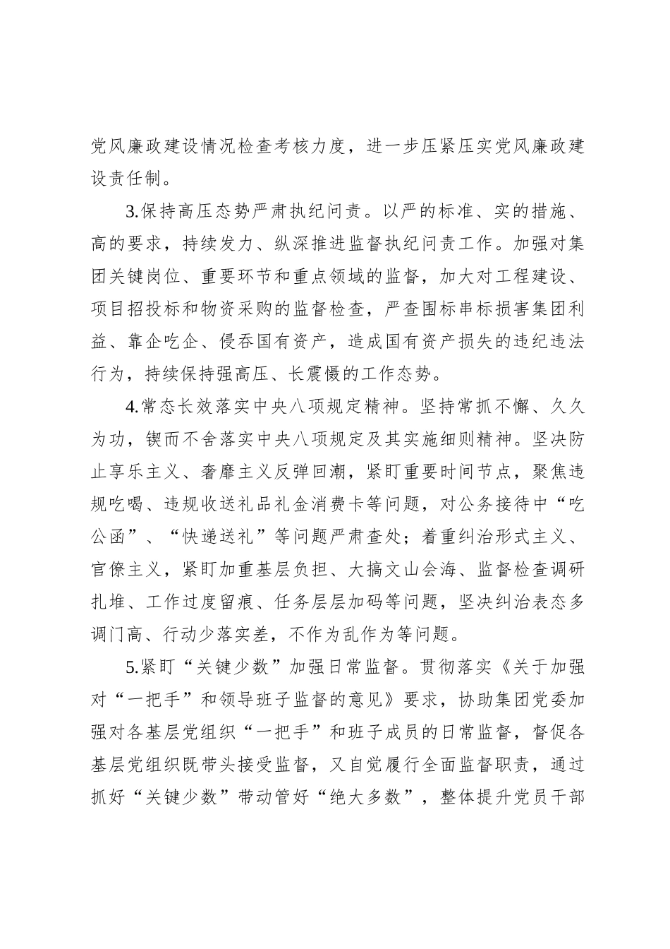 国企2024年纪检监察工作要点_第2页