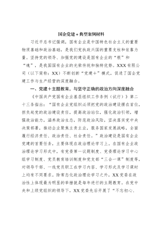 国企党建＋典型案例材料【优】