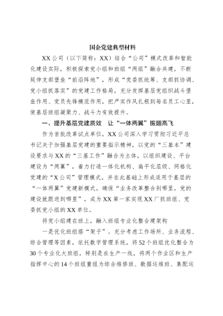 国企党建典型材料【优】