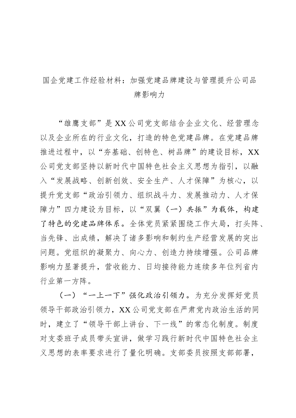 国企党建工作经验材料：加强党建品牌建设与管理 提升公司品牌影响力_第1页