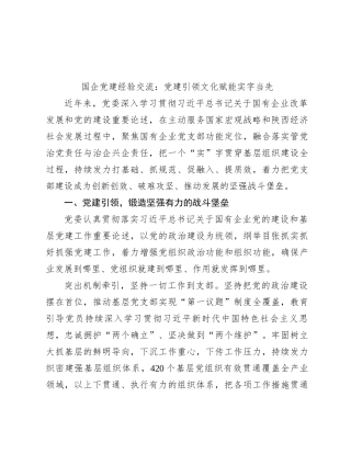 国企党建经验交流：党建引领 文化赋能 实字当先