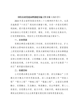 国企党建品牌创建实施工作方案