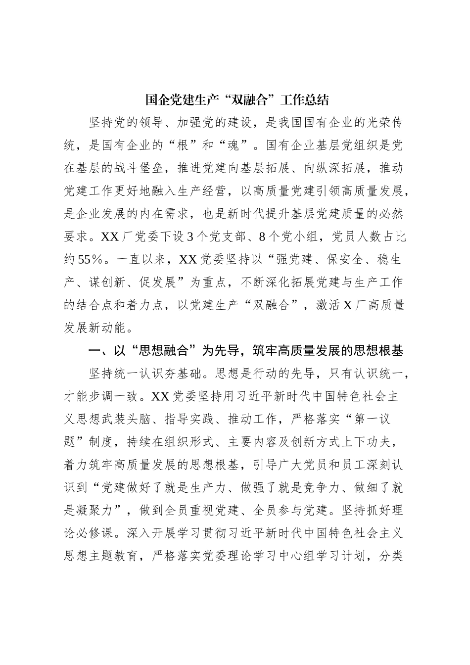 国企党建生产“双融合”工作总结_第1页
