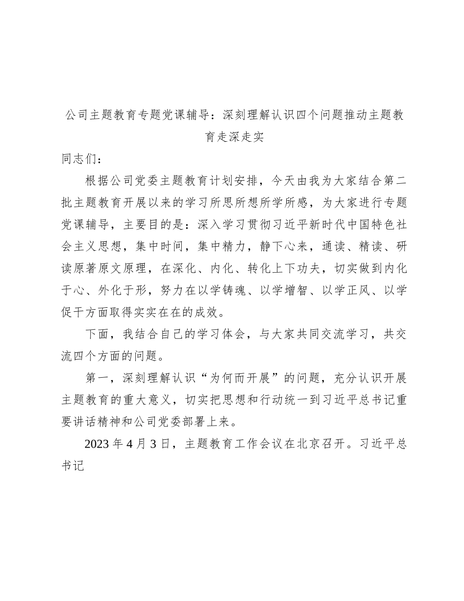 国企党课：深刻理解认识四个问题  推动主题教育走深走实_第1页