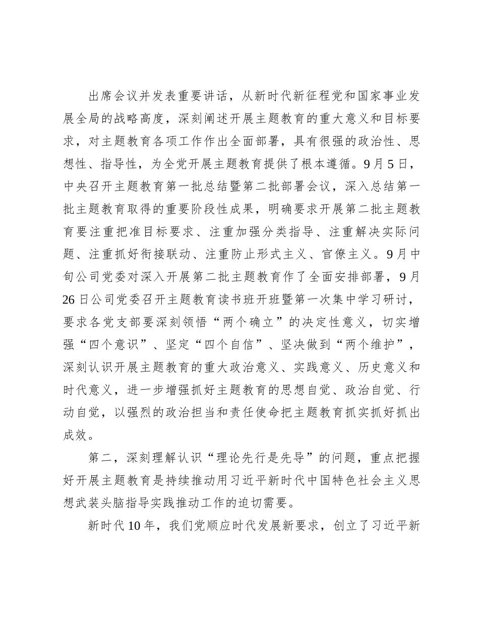 国企党课：深刻理解认识四个问题  推动主题教育走深走实_第2页